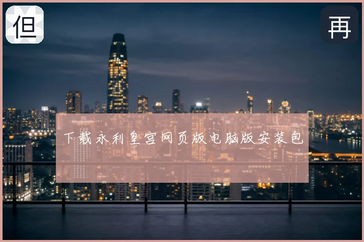 下载永利皇宫网页版电脑版安装包