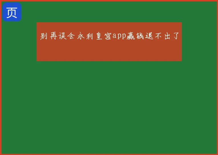 别再误会永利皇宫app赢钱退不出了