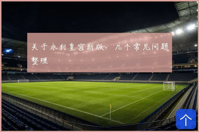 关于永利皇宫新版，几个常见问题整理