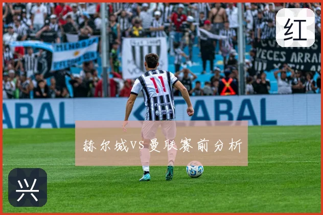赫尔城vs曼联赛前分析