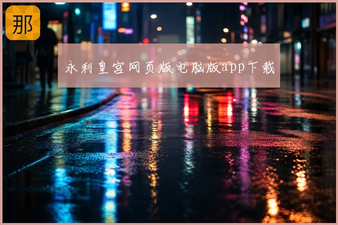 永利皇宫网页版电脑版app下载