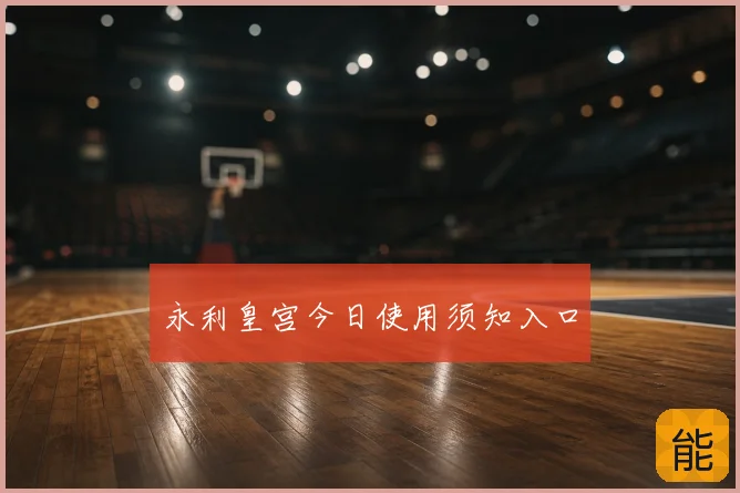 永利皇宫今日使用须知入口