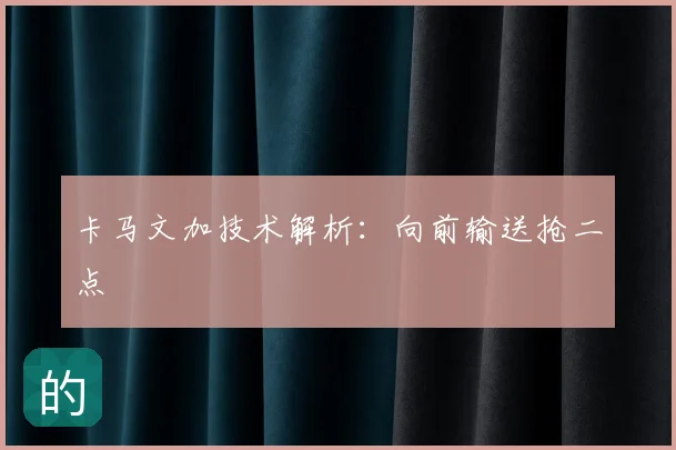 卡马文加技术解析：向前输送抢二点