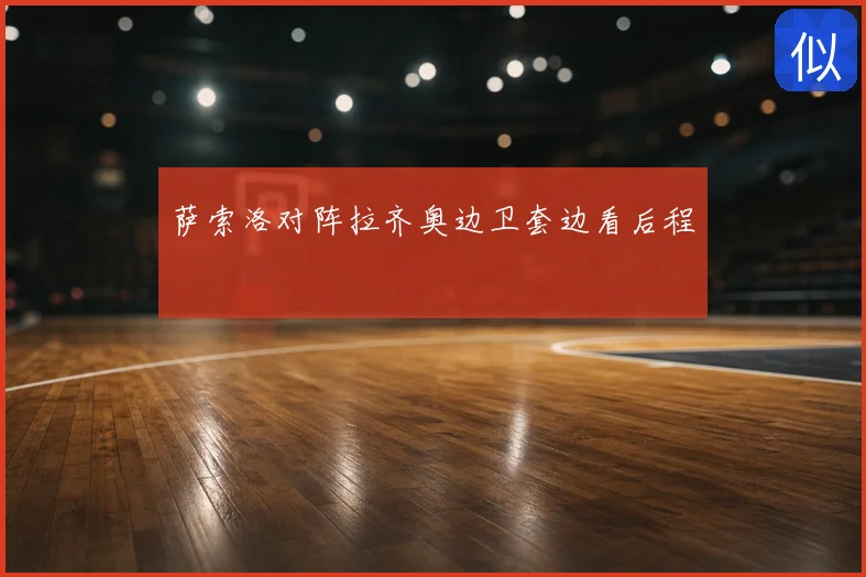 萨索洛对阵拉齐奥边卫套边看后程